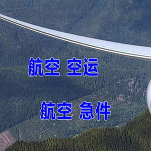 海北祁连航空邮寄快递-选东方航空和上海航空